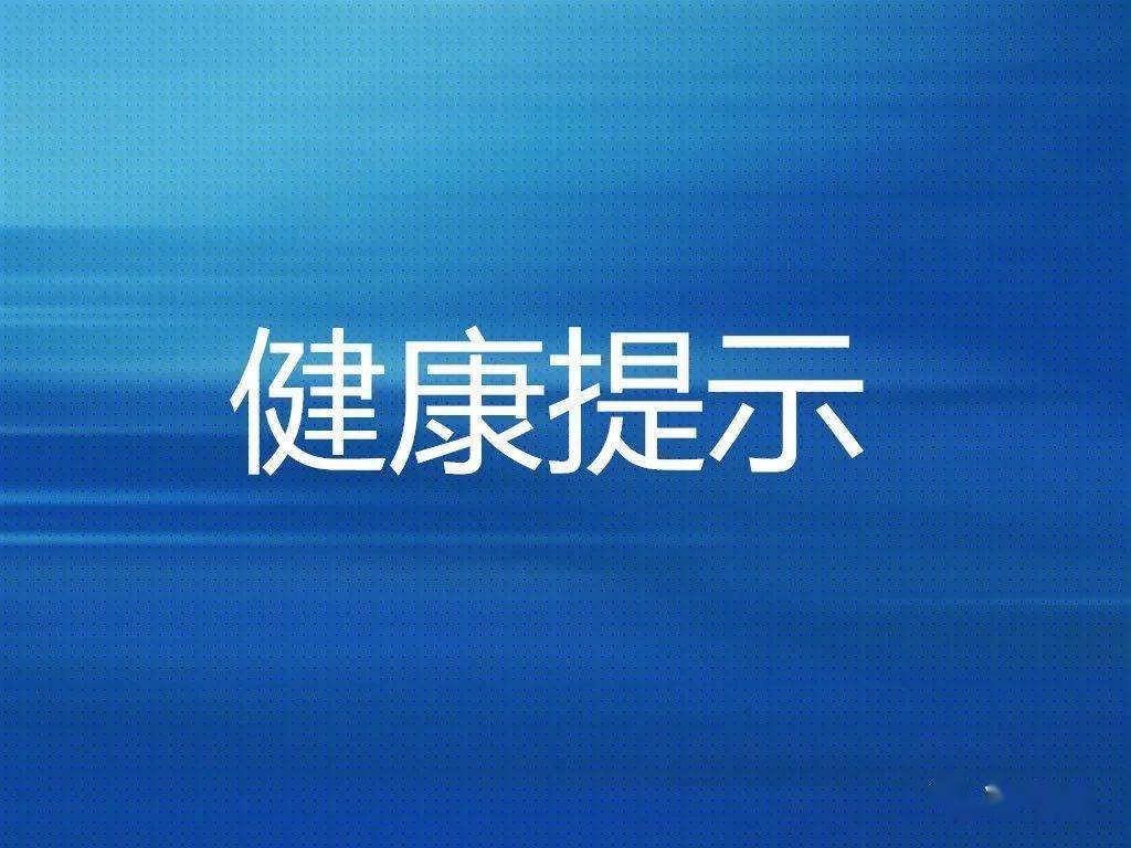 【兴平融媒】兴平市疾病预防控制中心7月份健康提示