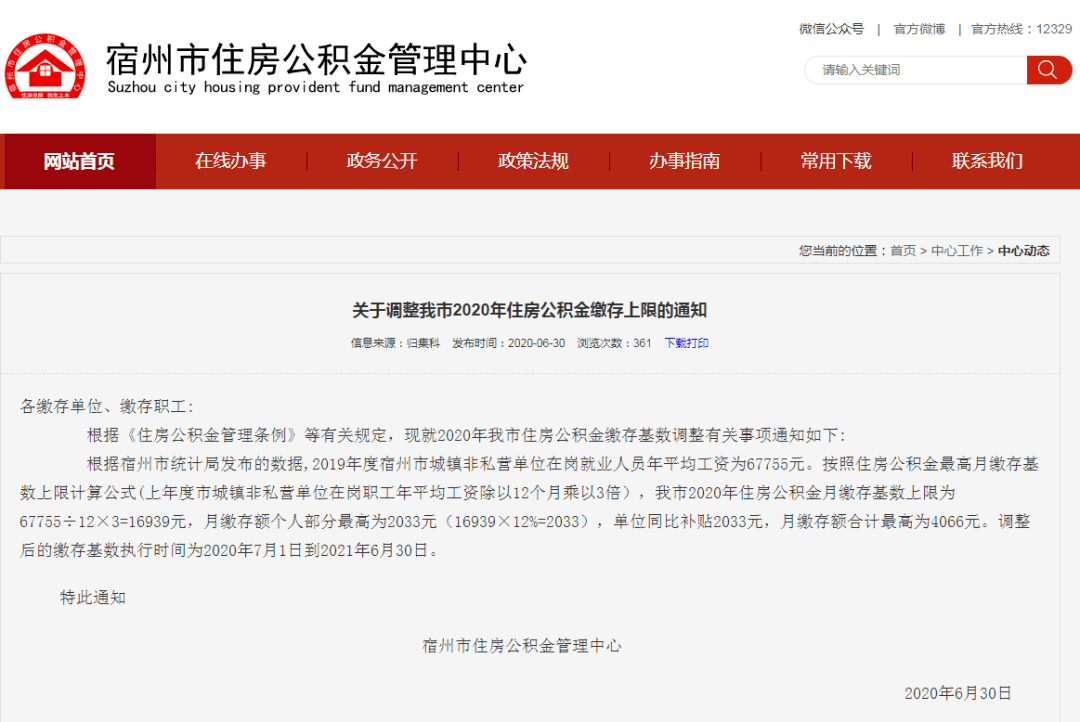 此次住房公积金缴存基数调整执行时间自2020年7月1日开始,至2021年6月