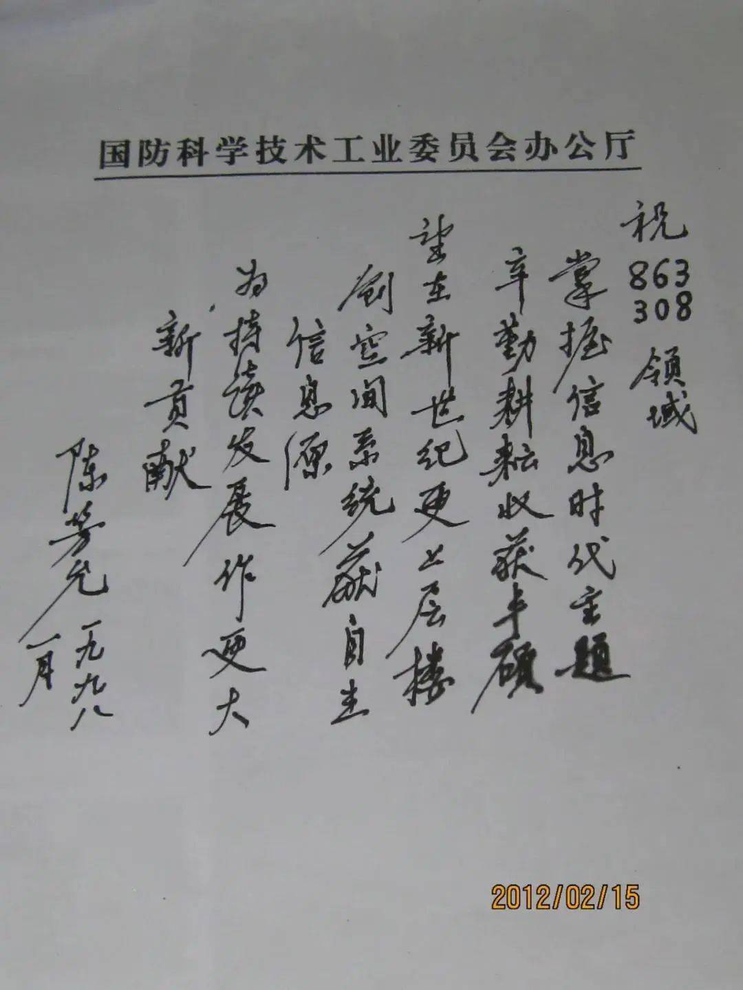 陈芳允为"863"领域题词陈芳允星你知道吗,苍茫星空,有一颗以陈芳允