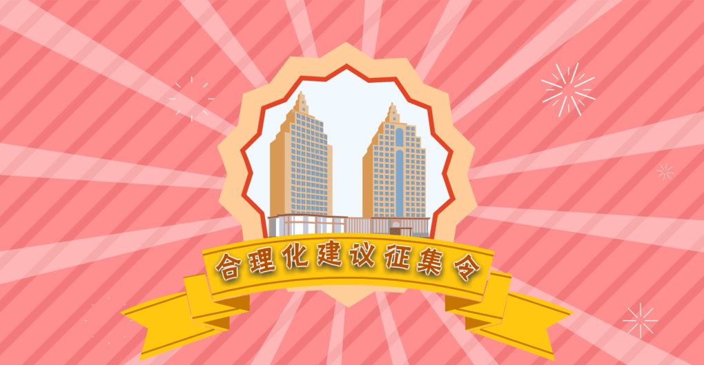 中原华信集团合理化建议平台上线啦!