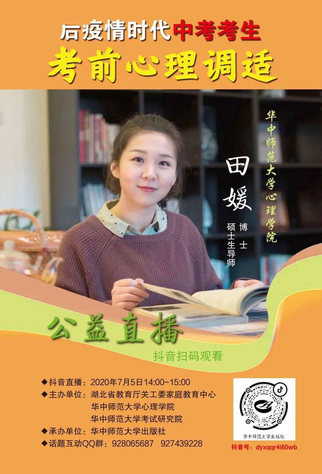 重磅福利田媛老师的中考考生考前心理调适公益直播课来啦