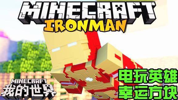 我的世界电玩英雄幸运方块3隐身钢铁侠不死套装