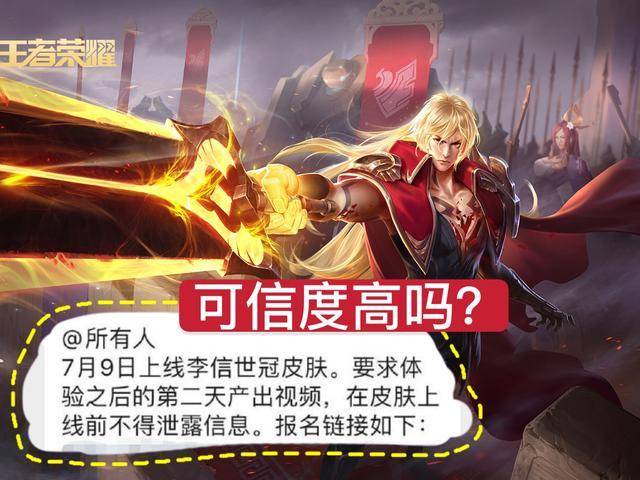 天鹅之梦优化准备来袭,网曝李信世冠赛皮肤即将上线?可信度高吗