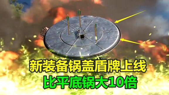 绝地求生新装备锅盖盾牌上线比平底锅大10倍能保护4人安全