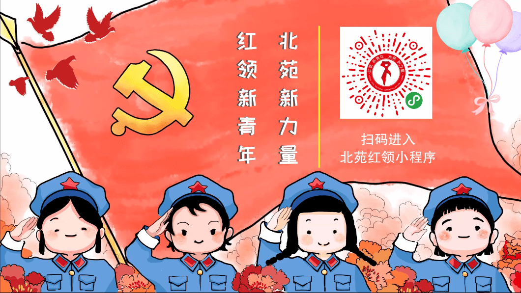 献礼七一⑥北苑红领小程序上线红领新青年打造北苑新力量
