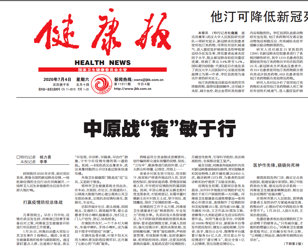 健康报力推河南"战疫"经验