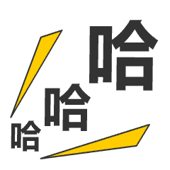 哈哈大笑的聊天动态表情图