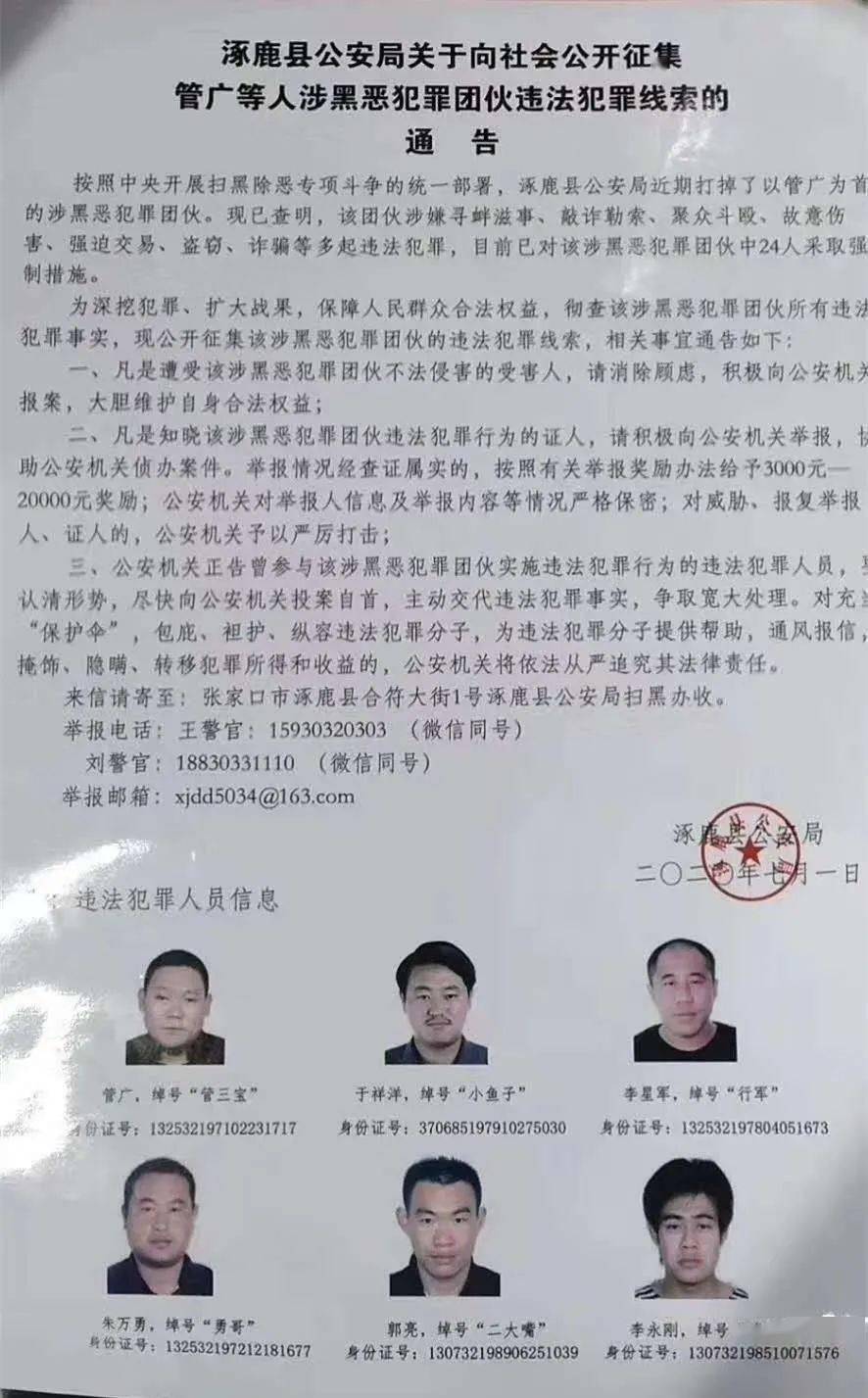 涿鹿县公安局向社会公开征集管广等人涉黑恶犯罪团伙违法犯罪线索的