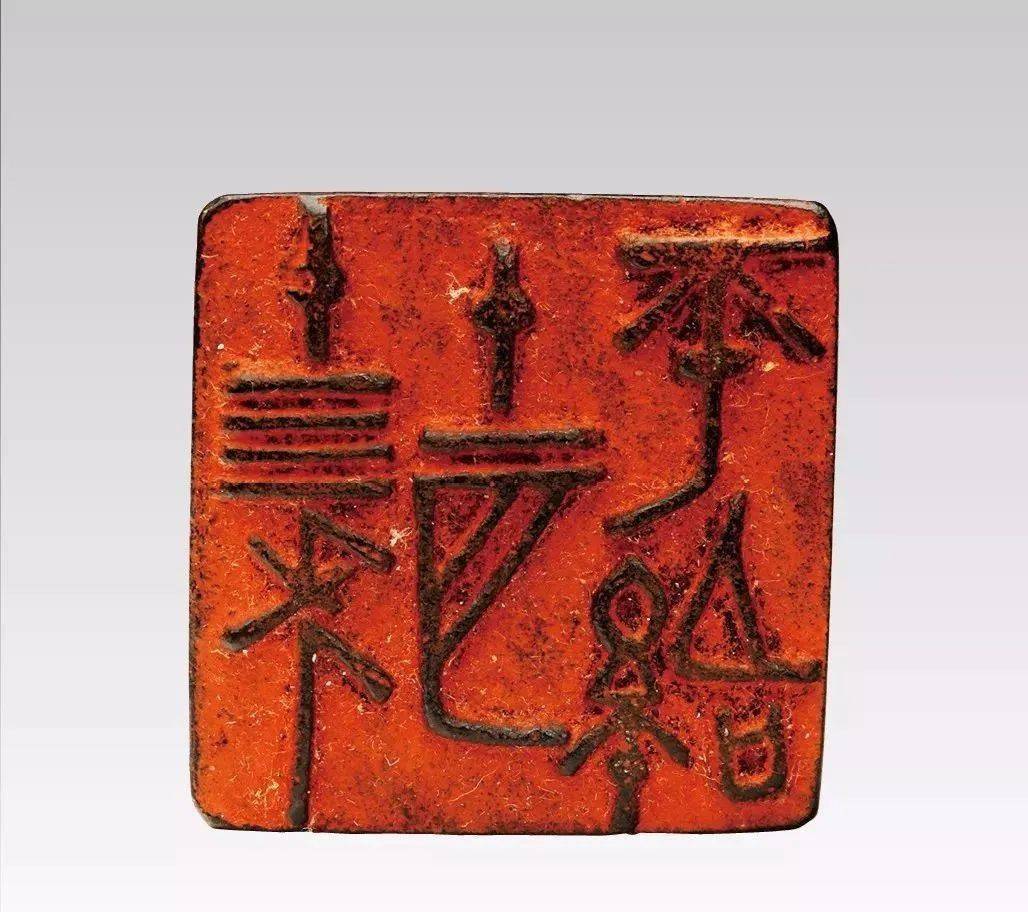 黄宾虹旧藏186件秦汉古玺原印高清欣赏_战国