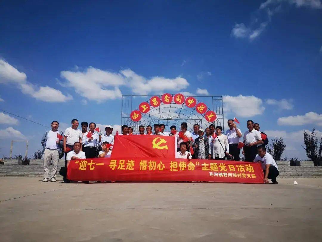 前湾滩村党支部开展迎七一寻足迹悟初心担使命主题党日活动