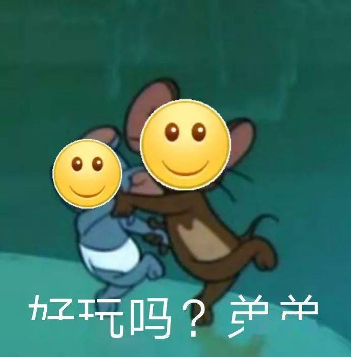 沙雕表情包 i 好玩嗎 弟弟?_you