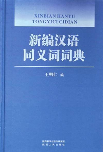 王明仁词海匠心雕刻汉语