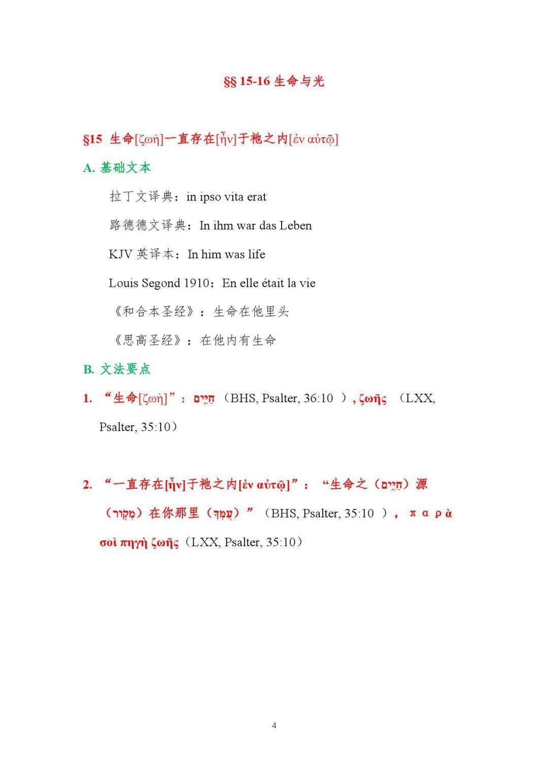 《约翰福音》古希腊文原典第一章第四节翻译讲纲