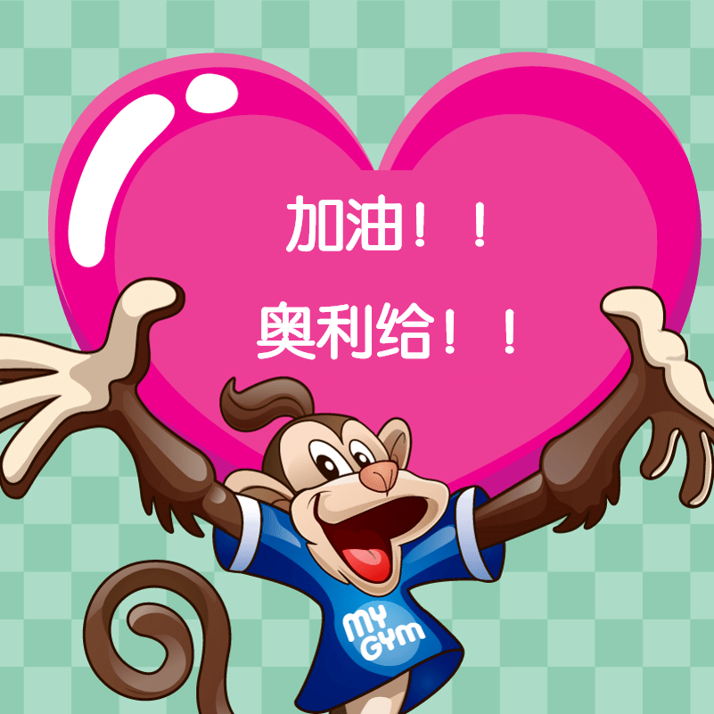 美吉姆宝宝为全国1071万哥哥姐姐加油