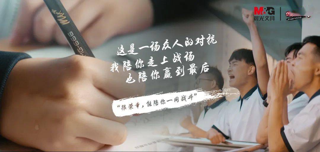 晨光高考季文案:很荣幸,能陪你一同战斗!_出处