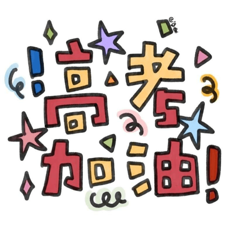 今日高考乘风破浪的高三学子加油