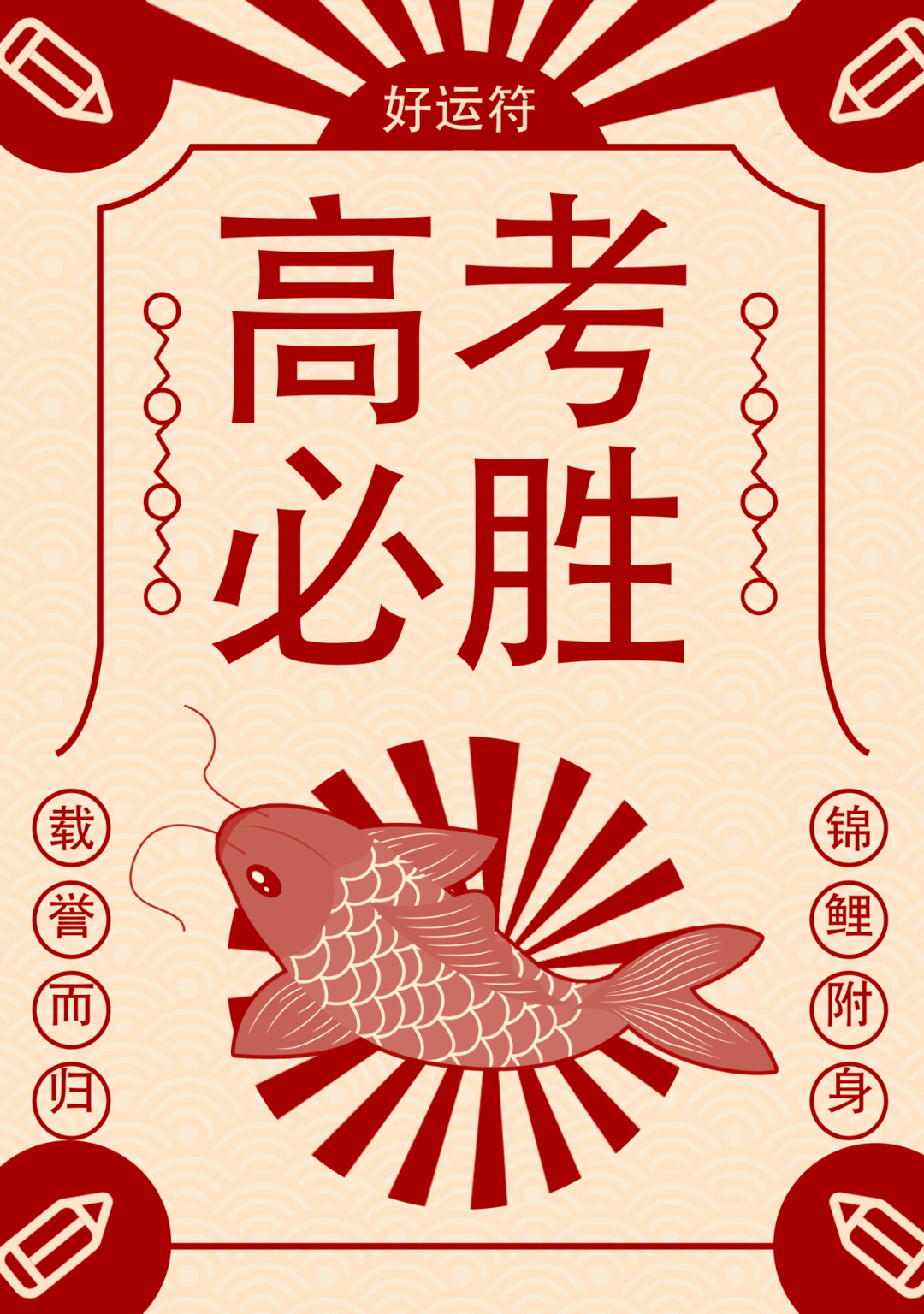 当头愿大家的努力都能换来好成绩接下来送上【高考必胜符】高分不累