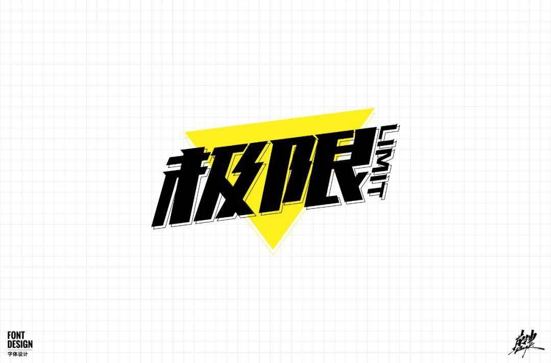 字体帮第1595篇极限67明日命题禅意