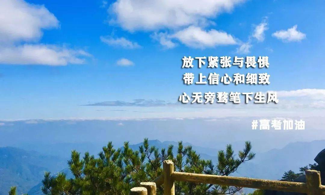 考的是知识,考的也是心态高考深呼吸,别紧张,放轻松高考,像是向前航行