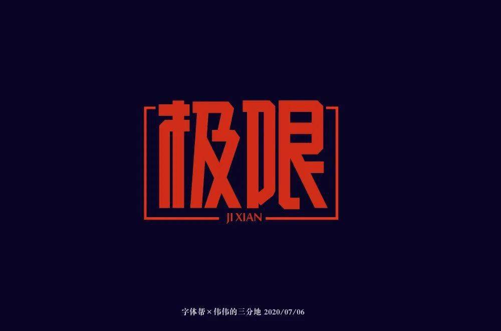 字体帮-第1595篇:极限67   明日命题:禅意