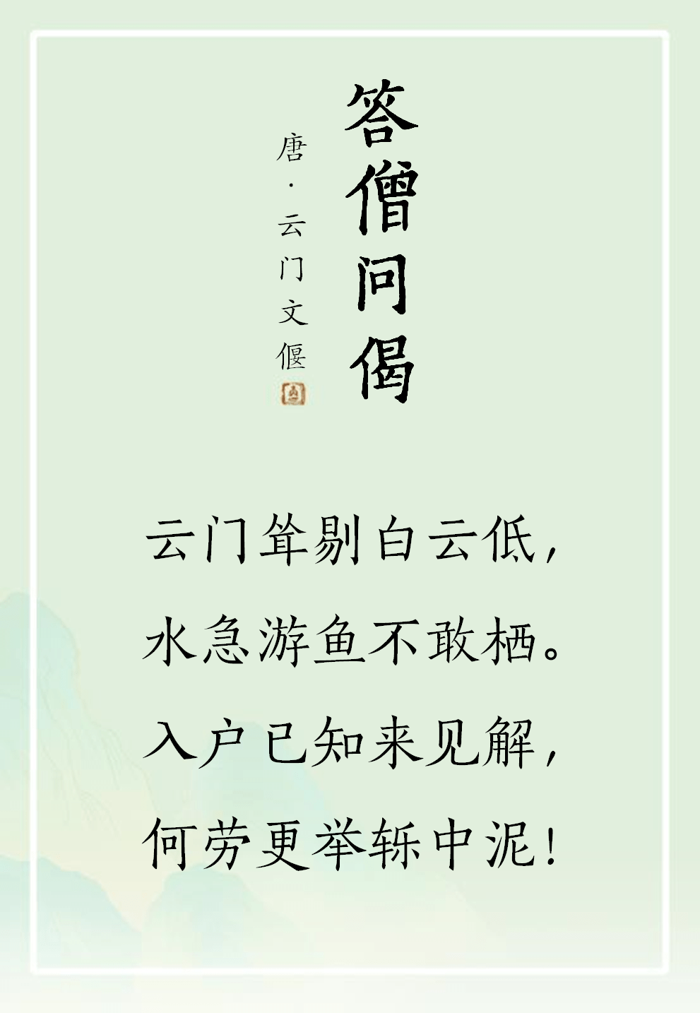 禅诗欣赏丨答僧问偈
