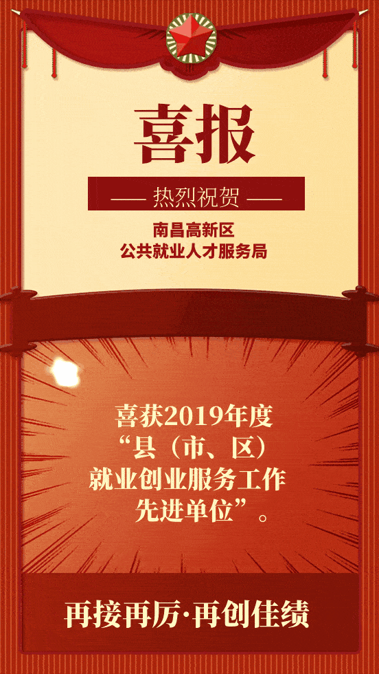 喜报!南昌高新就业局获省级殊荣