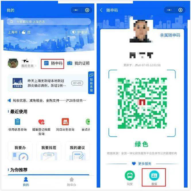 2,在"随申办"微信小程序首页点击进入"随申码"页面,点击下方"医保"