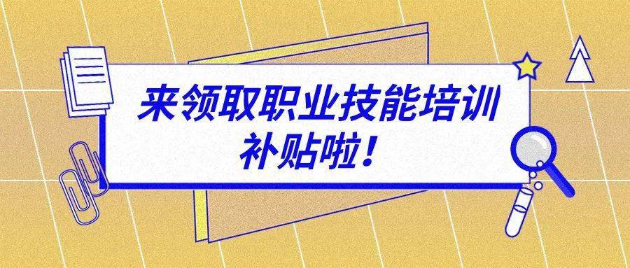 取得这些证书可享职业技能培训补贴!