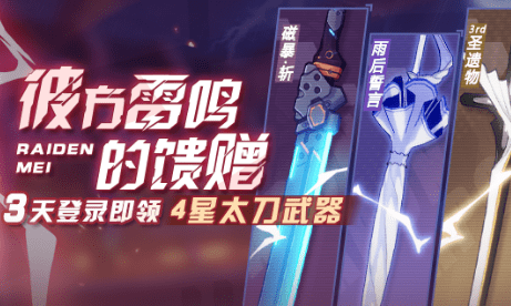 活动期间,累计登录三天即可领取4★太刀武器自选箱,材料自选箱!