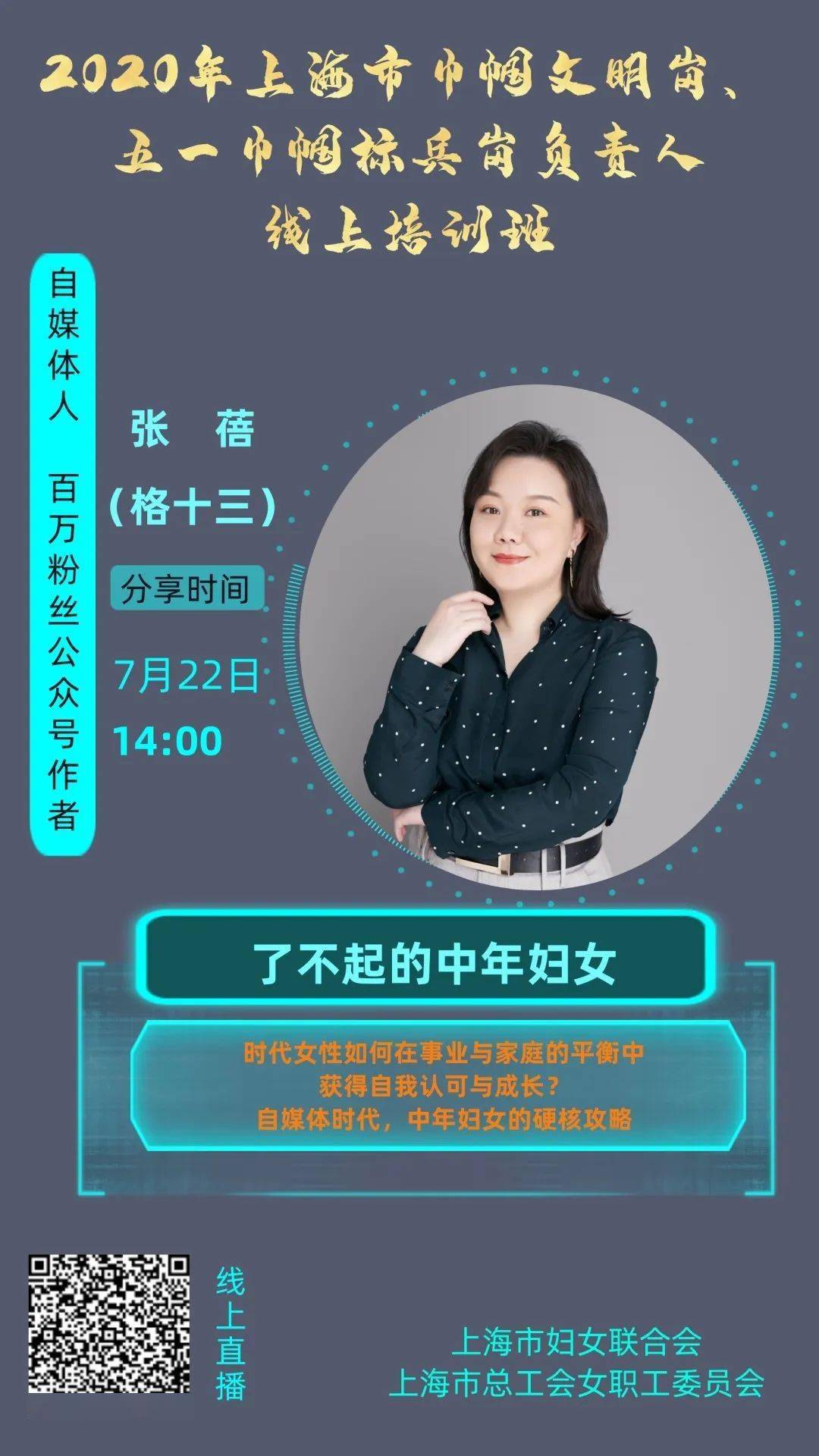 直播时间:7月22日(周三)14:00授课教师:张蓓(格十三)(自媒体人,百万