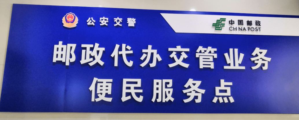 你家门口也有"车管所"啦!补换证,时间少,邮政小哥替你跑!