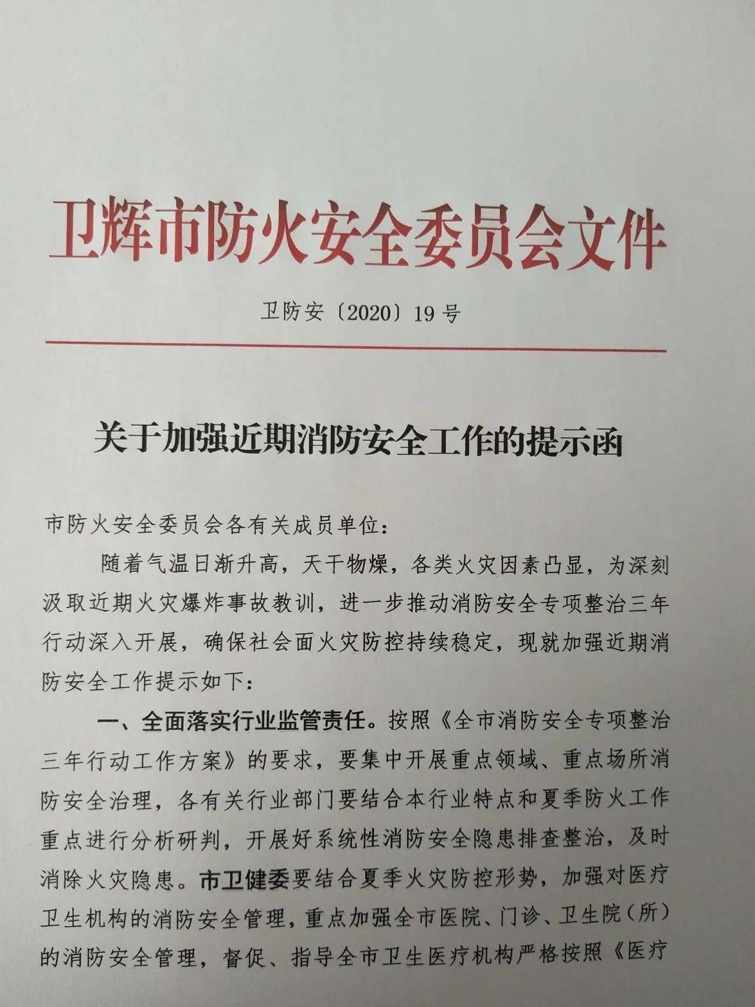 防火安全委员会消防安全提示函03下一步,新乡市消防救援支队将根据