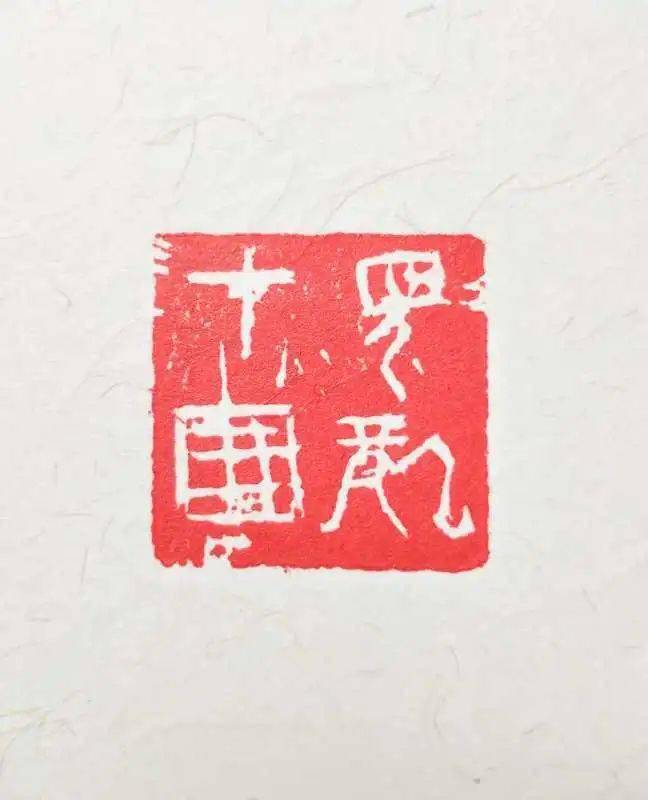 篆刻释文:见龙在田