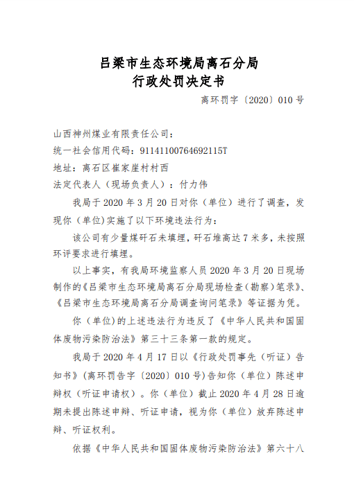 吕梁:多家单位因违规被处罚