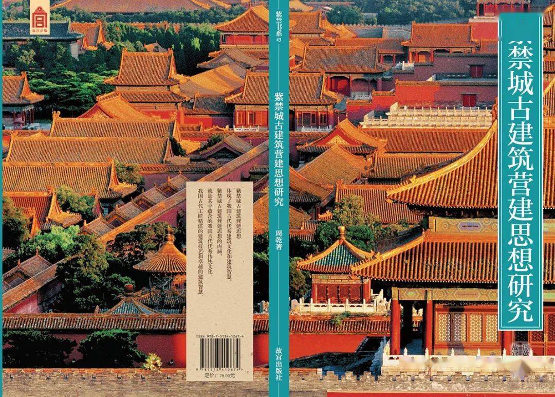 好书荐读紫禁城古建筑营建思想研究十大看点