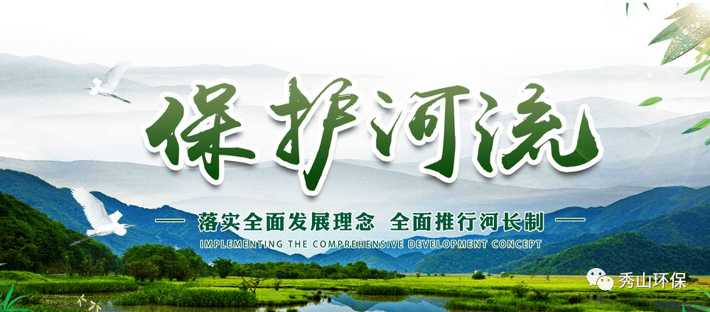 【倡议书】保护河流生态 建设美丽秀城