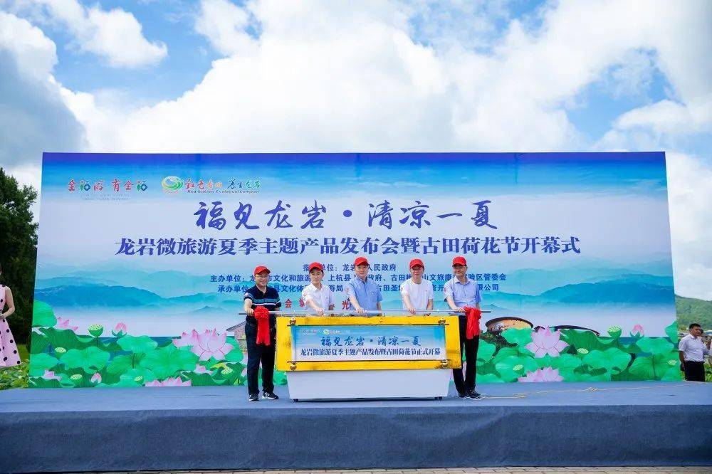 清凉一夏"龙岩微旅游夏季主题产品发布会暨古田荷花节开幕式致辞