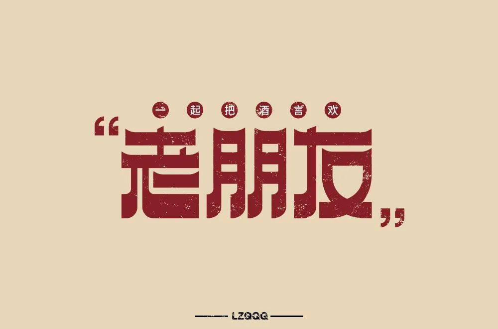 字体帮第1600篇老朋友明日命题新奇