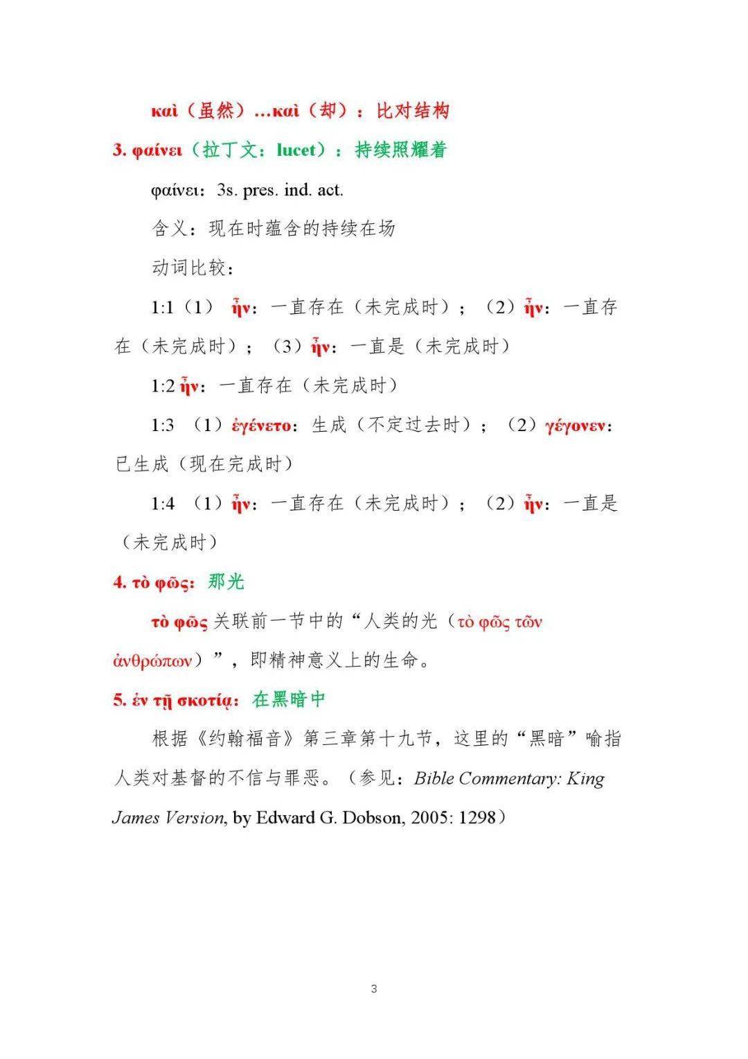 《约翰福音》古希腊文原典第一章第五节翻译讲纲