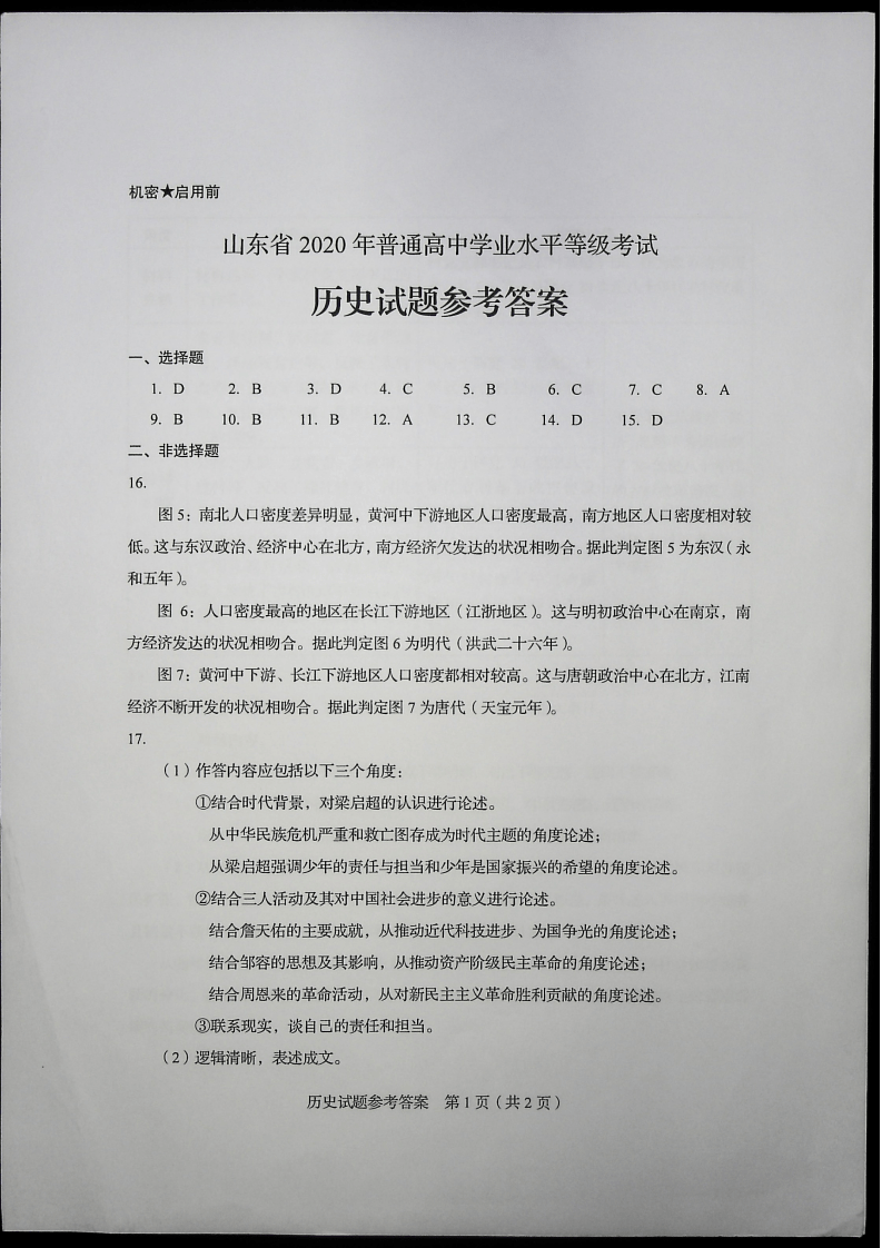 山东2020高考试题 答案公布!快来估分