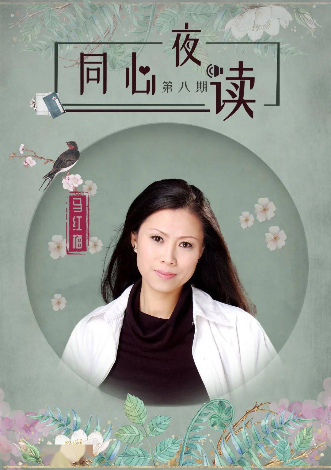 同心夜读马红梅人间有味是清欢