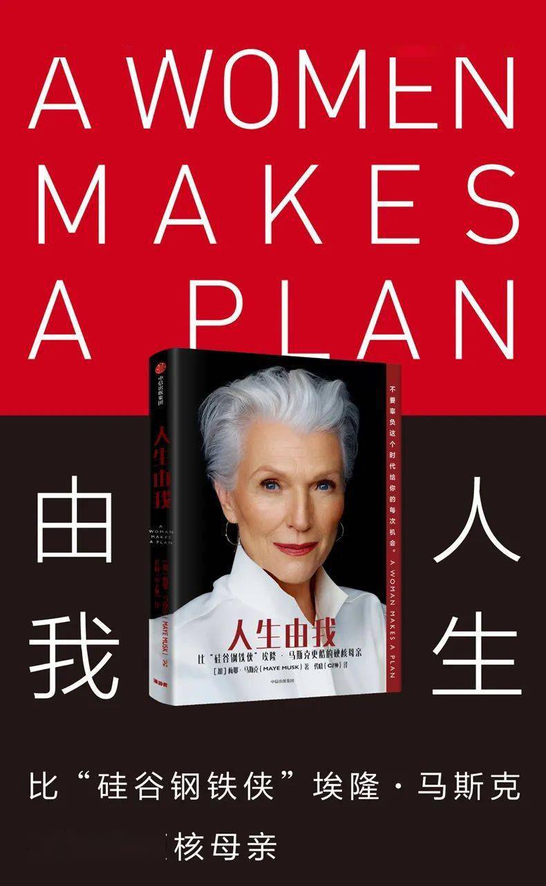 比"硅谷钢铁侠"埃隆·马斯克更酷的硬核母亲丨每日壹书_梅耶