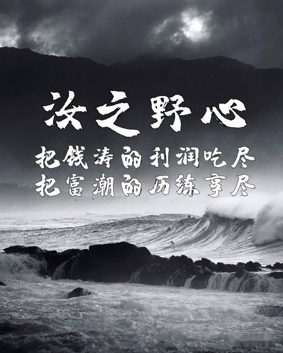 汝之野心: 把钱涛的利润吃尽, 把富潮的历练享尽