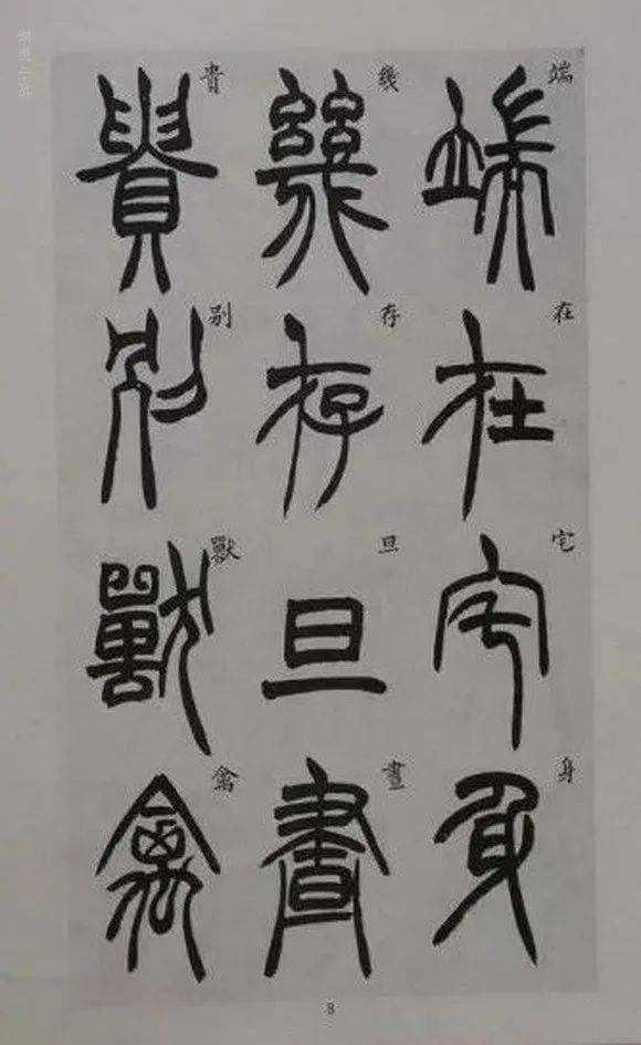 清胡澍篆书册师邓石如遒劲中有柔媚飘逸中有委婉