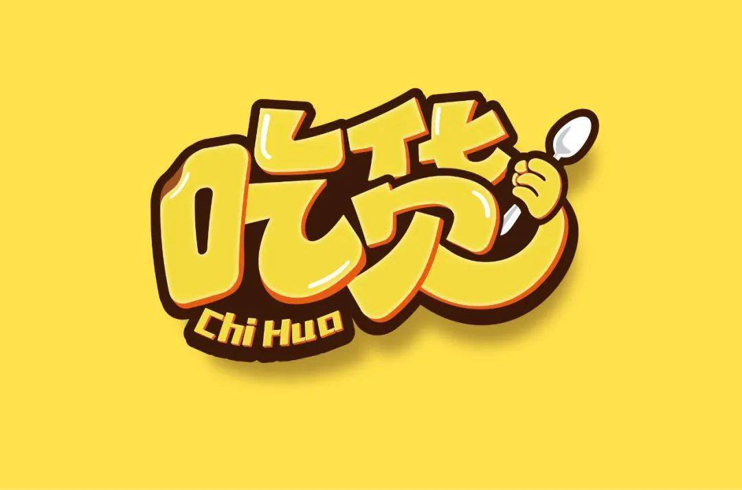 字体帮第1604篇吃货明日命题怀旧