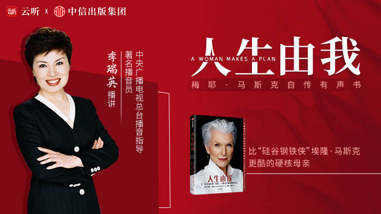 《人生由我》云听上线,总台资深主播诠释"硅谷钢铁侠硬核辣妈"的不凡
