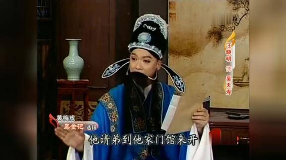 黄梅戏乌金记别了弟妹人郁闷汪晓明饰吴天寿