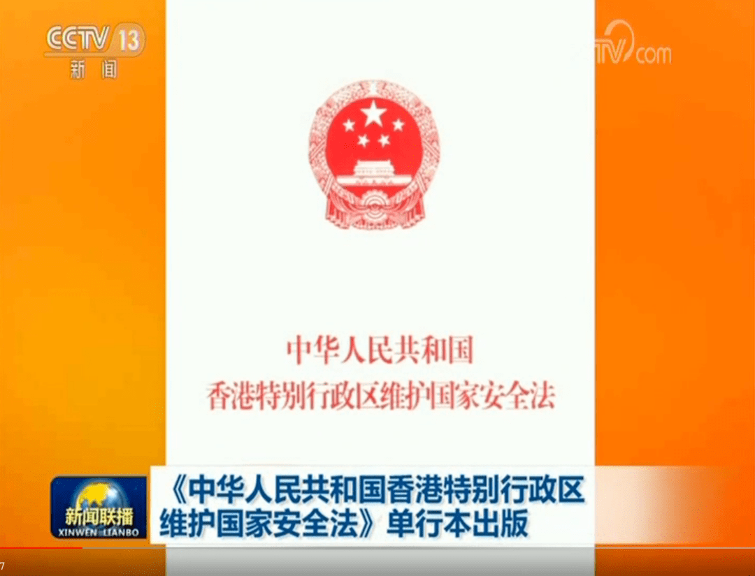 征订丨《中华人民共和国香港特别行政区维护国家安全法》单行本出版