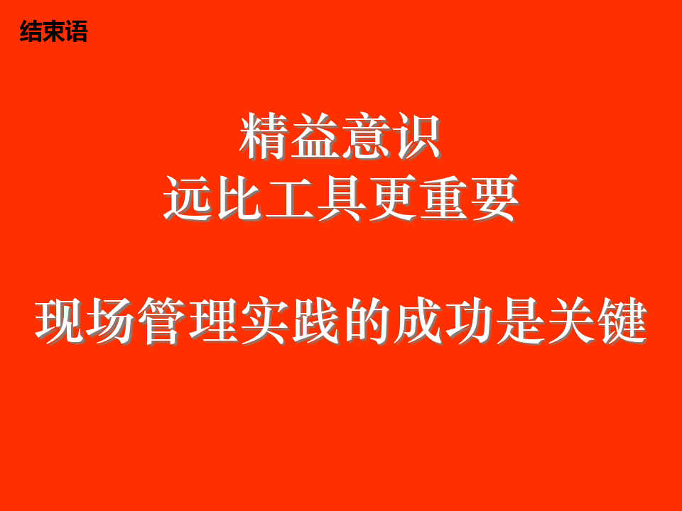 精益生產現場管理與改善太全面了