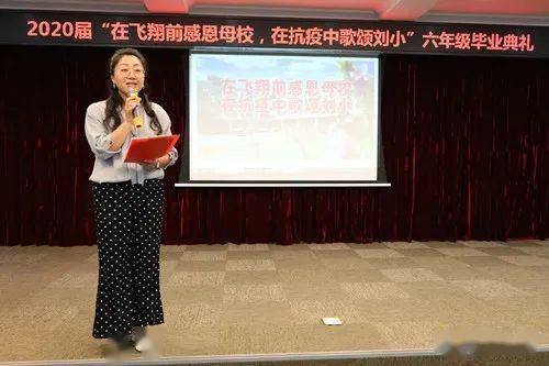 在飞翔前感恩母校在抗疫中歌颂刘小刘家桥小学2020届六年级毕业典礼